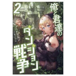 俺と君達のダンジョン戦争〈２〉