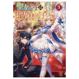 聖女さまは取り替え子〈３〉