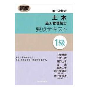 １級土木施工管理技士第一次検定　要点テキスト〈２０２６新版〉 （新版）