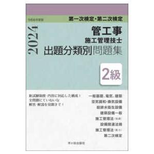 ２級管工事施工管理技士第一次検定・第二次検定出題分類別問題集 〈令和６年度版〉