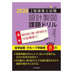 2級建築士試験設計製図課題ドリル 〈令和8年度版...の商品画像