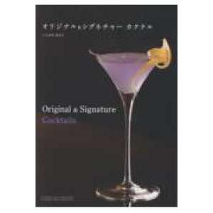 オリジナル & シグネチャー カクテルの買取情報