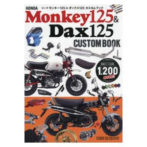 ホンダモンキー１２５＆ダックス１２５カスタムブック