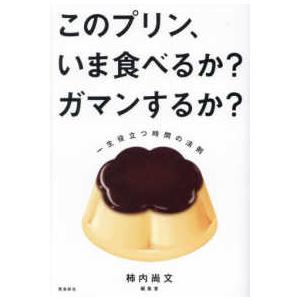 このプリン、いま食べるか？ガマンするか？―一生役立つ時間の法則｜紀伊國屋書店