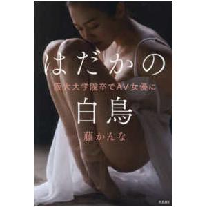はだかの白鳥―阪大大学院卒でAV女優にの商品画像