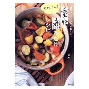 重ねて煮るだけレシピ―野菜ソムリエさやが教える　超かんたん！