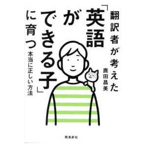 翻訳者が考えた「英語ができる子」に育つ本当に正しい方法