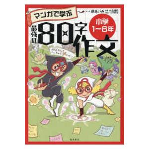 マンガで学ぶ最強の８０字作文―小学１〜６年
