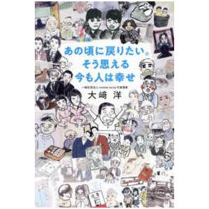 あの頃に戻りたい。そう思える今も人は幸せ