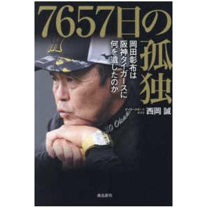７６５７日の孤独　岡田彰布は阪神タイガースに何を遺したのか