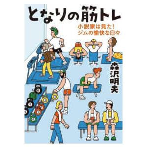 となりの筋トレ―小説家は見た！ジムの愉快な日々の高価買取価格