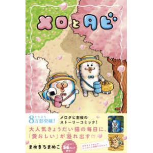 メロとタビ
