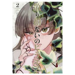 ヒーローズコミックス　ふらっと  散り損ないのヒラエス 〈２〉