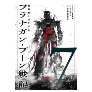 ヒーローズコミックス  機動戦士ガンダム　フラナガン・ブーン戦記 〈７〉
