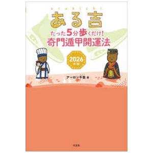 ある吉〈２０２６年版〉たった５分歩くだけ！奇門遁甲開運法