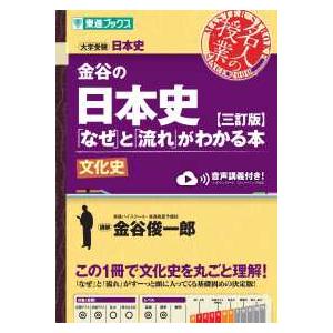 東進ブックス　名人の授業  金谷の日本史「なぜ」と「流れ」がわかる本―文化史 （三訂版）
