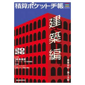 積算ポケット手帳　建築編 〈２０２６〉 - 建築材料・施工全般