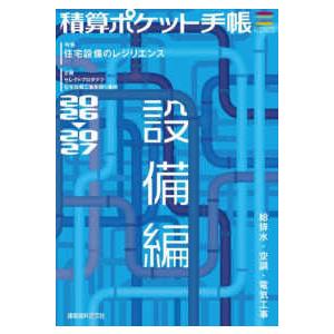 積算ポケット手帳　設備編〈２０２６−２０２７〉給排水・空調・電気工事