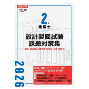 ２級建築士 設計製図試験課題対策集　令和８年版