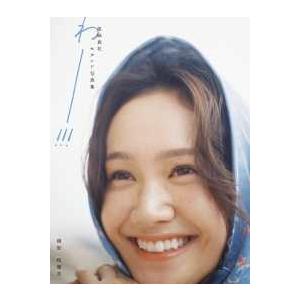 Ｂ．Ｌ．Ｔ．ＭＯＯＫ  尾碕真花セカンド写真集「わー！！！」