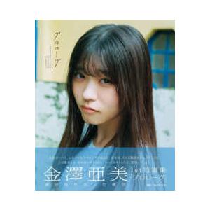 Ｂ．Ｌ．Ｔ．ＭＯＯＫ 僕が見たかった青空　金澤亜美１ｓｔ写真集「プロローグ」