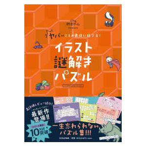ヤバいことが最後に起こる！　イラスト謎解きパズル
