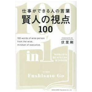 仕事ができる人の言葉　賢人の視点１００