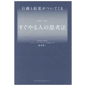 行動と結果がついてくる　すぐやる人の思考法