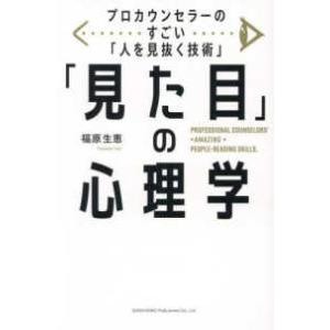 プロカウンセラーのすごい「人を見抜く技術」「見た目」の心理学