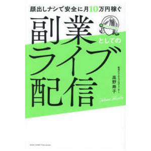 顔出しナシで安全に月１０万円稼ぐ　副業としてのライブ配信