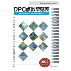 ＤＰＣ点数早見表 〈２０２６年度版〉 - 診断群分類樹形図と包括点数・対象疾患一覧
