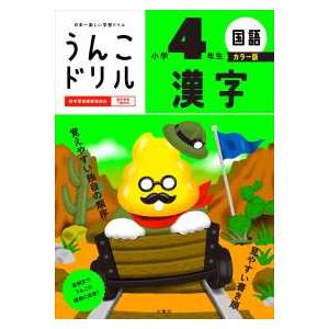 うんこドリル 漢字小学4年生 カラー版の商品画像