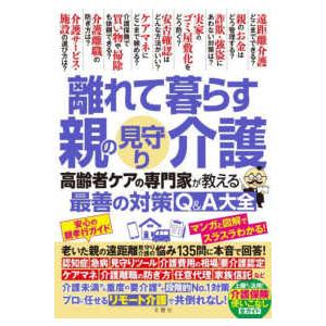 離れて暮らす親の見守り・介護　高齢者ケアの専門家が教える最善の対策Q＆A大全