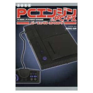 Ｇ−ＭＯＯＫ ＰＣエンジン＆ＰＣ−ＦＸパーフェクトカタログ （増補新版）