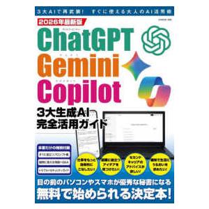 Ｇ−ＭＯＯＫ  ＣｈａｔＧＰＴ・Ｇｅｍｉｎｉ・Ｃｏｐｉｌｏｔ３大生成ＡＩ完全活用ガイド 〈２０２６年...