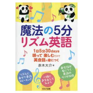 魔法の５分リズム英語