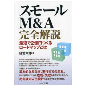 スモールＭ＆Ａ完全解説―最短で２億円つくるロードマップとは