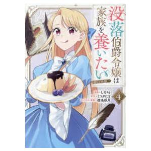 Ｃｅｌｉｃａコミックス  没落伯爵令嬢は家族を養いたい＠ＣＯＭＩＣ 〈４〉