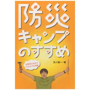 防災キャンプのすすめ - 災害時に役立つアウトドアの知識