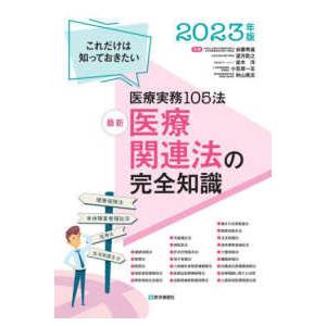 最新　医療関連法の完全知識―これだけは知っておきたい医療実務１０５法〈２０２３年版〉