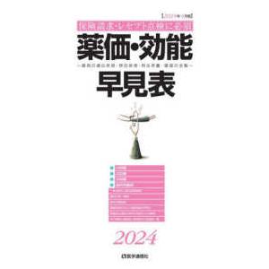 薬価・効能早見表〈２０２４年４月版〉―保険請求・レセプト点検に必須　薬剤の適応疾患・禁忌疾患・用法用...