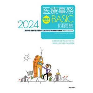 初級者のための医療事務ＢＡＳＩＣ問題集 〈２０２４〉 - 医療事務・医療秘書・医師事務ＯＡ・電子カル...