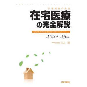 在宅医療の完全解説 〈２０２４−２５年版〉 - 診療報酬点数表　在宅診療・指導管理・適応疾患・使用 ...