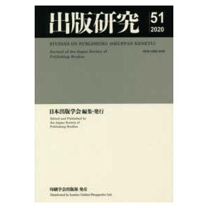 出版研究 〈Ｎｏ．５１（２０２０）〉