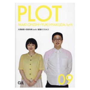 ＰＬＯＴ 〈０９〉 大西麻貴＋百田有希／ｏ＋ｈ：建築のプロセス