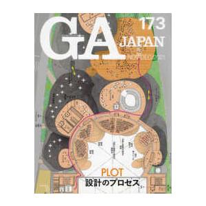 ＧＡ　ＪＡＰＡＮ 〈１７３〉 特集：ＰＬＯＴ設計のプロセス