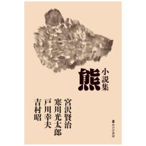 小説集 熊の買取情報