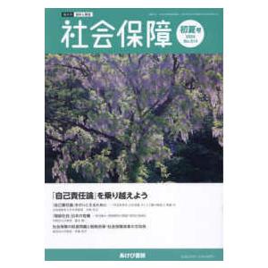 社会保障 〈Ｎｏ．５１４（２０２４　初夏号〉 - 資料と解説 「自己責任論」を乗り越えよう