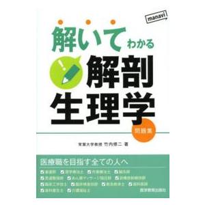 解いてわかる解剖生理学 - 問題集