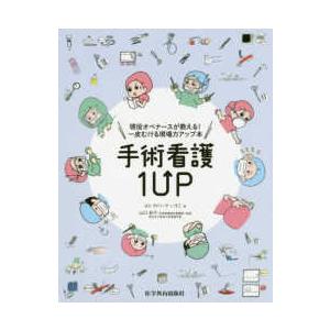 手術看護１ＵＰ - 現役オペナースが教える！一皮むける現場力アップ本